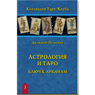 Книга Астрология и Таро